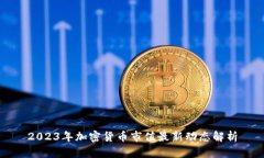 2023年加密货币市值最新动态解析