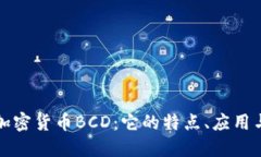 深入探讨加密货币BCD：它的特点、应用