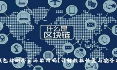 TP钱包被删除后还能用吗？详解数据恢
