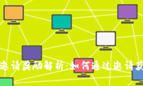 TP钱包邀请奖励解析：如何通过邀请获取收益