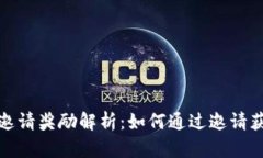 TP钱包邀请奖励解析：如何通过邀请获
