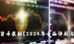 哪个加密货币最好？2024年全面评析与