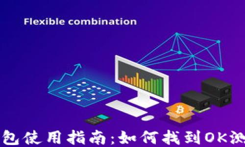 
TP钱包使用指南：如何找到OK测试网