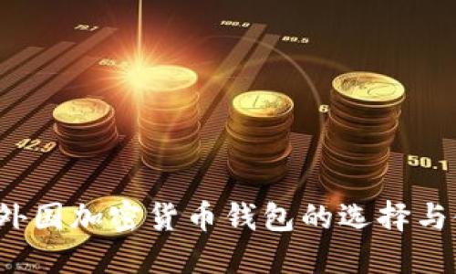 2023年外国加密货币钱包的选择与使用指南