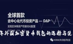 2023年外国加密货币钱包的选择与使用