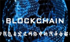 :TP钱包自定义网络中的代币全解析