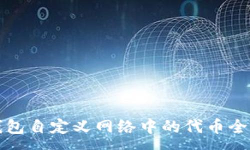 :
TP钱包自定义网络中的代币全解析