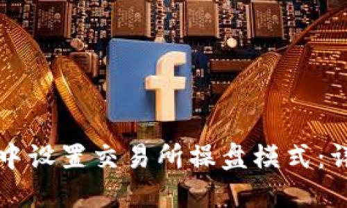 如何在TP钱包中设置交易所操盘模式:详细步骤与解读
