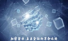 加密货币：未来金融的革命之路