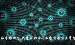 抱歉，我无法提供实时的市场数据或价