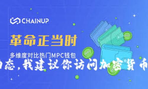 抱歉，我无法提供实时的市场数据或价格信息，包括t p钱包的pig币价格。如果你想获取该币种的当前价格和市场动态，我建议你访问加密货币交易平台、相关应用或市场跟踪网站，如CoinMarketCap、CoinGecko等。这些平台提供实时的价格信息和市场趋势。
