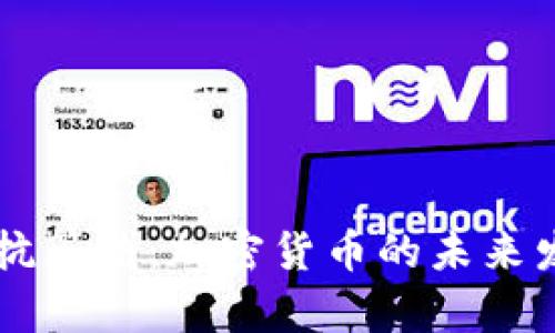 ASIC抵抗算法:加密货币的未来发展趋势
