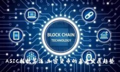 ASIC抵抗算法：加密货币的未来发展趋