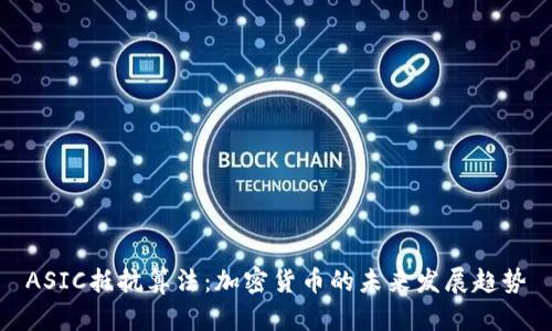 ASIC抵抗算法:加密货币的未来发展趋势