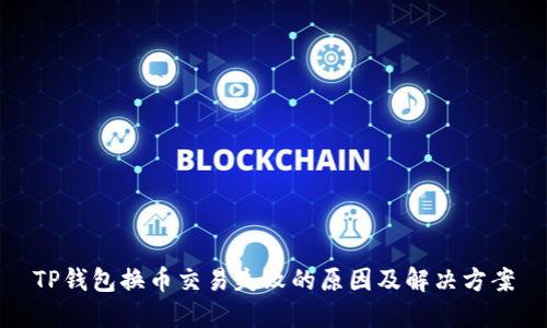 TP钱包换币交易失败的原因及解决方案