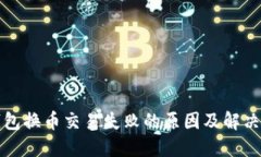 TP钱包换币交易失败的原因及解决方案