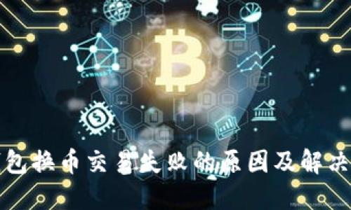 TP钱包换币交易失败的原因及解决方案