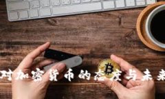 中国对加密货币的态度与未来展望