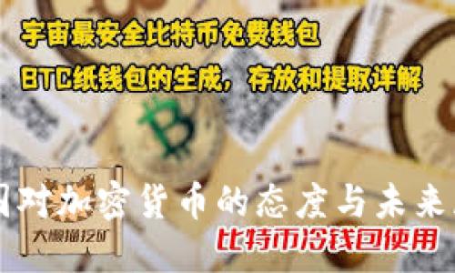 中国对加密货币的态度与未来展望