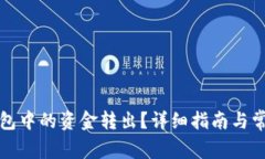 如何将TP钱包中的资金转出？详细指南