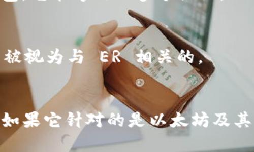 关于“T P 钱包属于 TR 还是 ER”这个问题，首先需要了解一些相关的背景知识。

#define TR 和 ER
- **TR（Trust Wallet）**: Trust Wallet 是一个流行的去中心化钱包，支持多种区块链及其代币。它是 Binance 旗下的官方钱包，被广泛用于加密货币交易和存储。
- **ER（Ethereum Network）**: 以太坊网络是一种去中心化的区块链，支持智能合约和去中心化应用程序。以太坊的代币标准有多个，比如 ERC-20 和 ERC-721，其中 ERC-20 是一种用于 fungible tokens（可替代代币）的标准。

### T P 钱包的性质

要回答“T P 钱包属于 TR 还是 ER”，我们需要具体分析 T P 钱包的性质和功能。

1. **如果 T P 钱包是一个多链钱包**: 
   如果 T P 钱包支持多种加密货币和区块链，可能会被归类为类似于 TR 的钱包，也就是去中心化钱包，它能够处理多个协议。

2. **如果 T P 钱包主要用于以太坊交易**: 
   如果 T P 钱包主要与以太坊及其相应的生态系统进行交互或只支持 ERC-20 的代币，那么它可以被视为与 ER 相关的。

### 总结
最终，T P 钱包的归属取决于它的设计与功能。如果它支持多链的代币和区块链，那么可以更倾向于 TR；如果它针对的是以太坊及其代币标准，则可以认为它属于 ER。具体情况还需查看 T P 钱包的官方网站或相关文档进行确认。