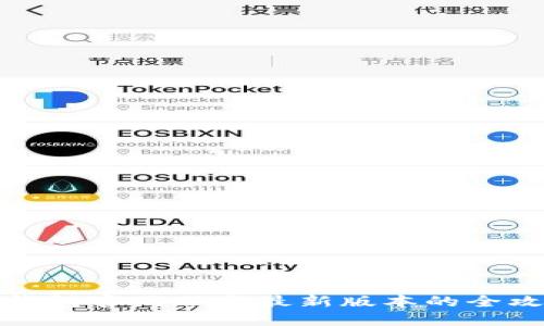 TP钱包官网下载最新版本的全攻略
