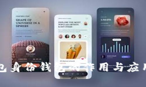 优质
TP钱包身份钱包的作用与应用解析