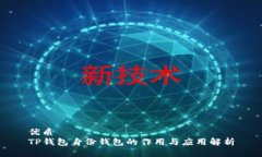 优质TP钱包身份钱包的作用与应用解析