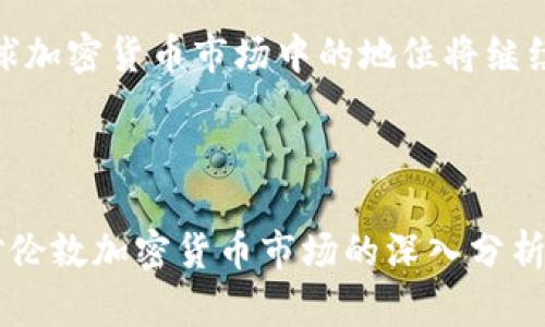 baioti全面解析伦敦的加密货币公司：投资、创新与监管/baioti
加密货币, 伦敦公司, 区块链技术, 数字资产/guanjianci

### 内容主体大纲

1. **引言**
   - 什么是加密货币
   - 加密货币的兴起与发展

2. **伦敦加密货币公司的现状**
   - 伦敦加密货币市场概况
   - 主要公司及其业务模式

3. **投资与融资**
   - 加密货币创业公司的融资途径
   - 风险投资对加密货币公司的影响

4. **创新与技术**
   - 区块链技术在伦敦的发展
   - 加密货币公司的技术创新案例

5. **监管环境**
   - 英国政府对加密货币的监管政策
   - 伦敦与其他金融中心的监管比较

6. **未来展望**
   - 伦敦加密货币公司的发展趋势
   - 行业面临的挑战与机遇

7. **相关问题探讨**
   1. 伦敦的加密货币公司如何推动行业发展？
   2. 投资加密货币公司有哪些风险与收益？
   3. 区块链技术的创新如何影响金融体系？
   4. 如何在监管环境中获得加密货币公司的合规性？
   5. 加密货币的未来走向如何影响传统金融？
   6. 伦敦的地位在全球加密货币市场中如何演变？

### 内容撰写

#### 引言

加密货币是一种基于区块链技术的数字货币，在最近挑战传统金融系统的过程中逐渐获得了广泛关注。作为加密货币的重要发展中心，伦敦汇集了众多创新企业和专业人才，其市场已成为全球加密货币的重要枢纽。本文将探讨伦敦的加密货币公司现状、投资环境、技术创新、监管政策及未来展望，旨在为读者提供一个全面的行业视角。

#### 伦敦加密货币公司的现状

伦敦作为金融中心，不仅在传统市场上占据重要地位，还在加密货币领域发挥着越来越重要的作用。根据最新的数据，伦敦的加密货币市场已经吸引了数十家初创公司和成熟企业。其中，一些知名的公司包括Bitstamp、Coinfloor和Crypto.com等，这些公司不仅提供交易平台，还涉及钱包服务、资产管理等多个领域。

伦敦加密货币公司的业务模式多样化，既有交易所、钱包服务，也有去中心化金融（DeFi）项目。这些公司通过不断创新，推出新产品吸引用户，逐步积累了大量的职能和用户基础。

#### 投资与融资

投资于加密货币公司往往面临显著的风险与收益。许多伦敦的加密货币初创公司通过天使投资、风险投资等途径获得资金支持。例如，某些公司通过首次代币发行（ICO）筹集资金，吸引了大量投资者。

然而，加密货币的市场动荡不安，投资者需在高潜在回报与不可预测的风险之间找到平衡。此外，如何评估公司的技术实力与市场前景，也成为投资者在风险投资中亟需解决的问题。

#### 创新与技术

区块链技术是加密货币的基础，其在伦敦的发展促进了金融科技的变革。在技术创新方面，伦敦的加密货币公司积极参与以区块链为基础的项目开发，如智能合约和去中心化应用（dApps）。

诸多创新项目不仅提高了金融服务的效率，也为用户提供了更高的安全性。例如，一些加密货币公司通过建立多重签名钱包和去中心化身份验证系统来保障用户资产安全。这些技术创新将对全球金融体系产生积极的影响。

#### 监管环境

英国政府对加密货币的监管政策相对成熟，旨在保护投资者并防范金融犯罪。加密货币交易所需要遵循反洗钱和反恐融资（AML/CFT）法规，确保客户身份验证程序合规。

与其他金融中心如纽约和香港相比，伦敦的监管政策更加灵活，引导创新而非阻碍其发展。这种平衡既促进了加密货币行业的发展，也吸引了大量国际企业进驻伦敦市场。

#### 未来展望

展望未来，伦敦的加密货币公司将面临更多挑战与机遇。随着市场的成熟，竞争将加剧，但同时也会推动技术和服务的进一步升华。

金融科技的快速发展，推动了数字资产的兴起，使得加密货币逐渐被大众接受。伦敦作为全球金融中心的地位也将在这一过程中得到进一步巩固。

### 相关问题探讨

#### 1. 伦敦的加密货币公司如何推动行业发展？

伦敦加密货币公司对行业发展的推动
伦敦的加密货币公司在多个方面推动了行业的发展。首先，它们通过技术创新和服务升级，提升了用户对加密货币的认知和应用。例如，许多公司推出了易于使用的交易平台和应用程序，使得普通用户能够方便地进行加密货币交易和投资。这种用户体验的提升，吸引了更多的人参与加密市场。

其次，伦敦的加密货币公司在融资和资本市场方面也发挥了重要作用。通过吸引风险投资和私募股权资金，这些公司得以快速成长，进一步推动行业的发展。此外，伦敦的加密货币公司通过参与各类行业会议和展览，不断分享经验和技术，促进了行业内部的交流与合作。

总之，伦敦的加密货币公司不仅仅是金融工具的提供者，它们还积极参与行业的标准制定与政策倡导，推动加密货币行业的整体发展与成熟。

#### 2. 投资加密货币公司有哪些风险与收益？

投资加密货币公司的风险与收益分析
投资加密货币公司具有高风险高收益的特性。首先，市场波动性极大，使得投资的收益往往难以预测。一些投资者在短期内获得了丰厚的回报，而另一些则可能因为价格迅速下滑而遭受重大损失。

除了市场风险外，技术风险同样不容忽视。许多加密货币项目依赖于新技术，其安全性和可行性尚未经过长时间的验证。如果项目技术出现缺陷或被黑客攻击，投资者的资金将面临严重风险。

然而，投资加密货币公司也存在一定的收益潜力。随着区块链技术的发展和加密货币的日益普及，越来越多的机构投资者开始进入这一市场，推动了市场的成熟。这为投资者提供了潜在的高回报机会。

总之，投资加密货币公司并非易事，投资者应谨慎评估市场风险与收益，并做好充分的市场调研。

#### 3. 区块链技术的创新如何影响金融体系？

区块链技术的创新对金融体系的影响分析
区块链技术通过去中心化的方式，可能会重塑传统金融体系的架构。首先，区块链能够提升交易的透明度和安全性，消除中介的信任成本，使得交易过程更加高效。例如，跨境支付长久以来受到中介机制的拖累，而区块链的出现，使得这一过程得以简化，从而降低了成本。

其次，智能合约的引入改变了合同履行的方式。传统合同往往依赖法律渠道，执行过程繁琐。而智能合约能够自动执行合约条款，减少了人工干预的需求，提高了效率和安全性。

此外，区块链还能够支持去中心化金融（DeFi）生态的构建。DeFi允许用户在没有中介的情况下进行借贷、交易等金融操作，极大拓展了金融服务的可达性。然而，这也对传统金融机构带来了挑战，区块链的创新可能会迫使传统金融机构转变业务模式以适应新的市场环境。

#### 4. 如何在监管环境中获得加密货币公司的合规性？

获取加密货币公司合规性的途径
在全球范围内，加密货币行业的监管环境不断变化，因此确保合规性是加密货币公司运营的基础。首先，加密货币公司应熟悉所在国家的监管政策，了解反洗钱（AML）和客户身份证明（KYC）等要求。通过建立健全的合规部门，确保所有运营活动遵循相关法规。

其次，定期进行合规审计与风险评估也是必不可少的。通过独立的第三方机构对业务的合规性进行审查，确保公司始终处于法律框架之内。

此外，参与行业协会和平台可以帮助公司获取最新的监管动态，主动应对法规的变化。随着国际监管合作加深，尤其是G20等全球监管组织的政策动态，加密货币公司也应密切关注，做出相应的调整。

总之，合规是加密货币公司的生存之本，企业应在法律法规的框架内寻找发展机会，为自己创造可持续的竞争优势。

#### 5. 加密货币的未来走向如何影响传统金融？

加密货币对传统金融的影响和未来走向
加密货币的兴起正在深刻影响传统金融体系，其未来走向可能导致一系列变革。首先，随着越来越多的人接受加密货币作为支付手段，传统金融机构可能面临光顾的减少，尤其是银行和支付公司。

其次，金融科技的快速发展将促使传统金融机构加速数字化转型。为了保持市场竞争力，银行和金融服务提供商需要将区块链技术、人工智能等新兴技术整合到自身业务中，提供更高效的服务。

此外，去中心化金融（DeFi）的发展将为投资者提供更多的选择，可能会削弱传统基金和银行的服务能力。这要求传统金融机构重新思考其价值主张，利用技术创新来重塑服务。 

然而，加密货币的快速变化也伴随着诸多不确定性，市场监管、技术安全等问题将影响其未来发展。传统金融需要关注这些领域，根据市场变化调整策略。

#### 6. 伦敦的地位在全球加密货币市场中如何演变？

伦敦在全球加密货币市场中的演变
伦敦作为全球金融中心，其在加密货币市场中的地位经历了显著变化。最初，加密货币的兴起让许多投资者将伦敦视为一个追赶者，但随着本地公司如Revolut和Bitstamp的崛起，伦敦逐渐成为关注的焦点。

近年来，伦敦的监管政策逐步成熟，政府对区块链和加密货币采取了鼓励态度，为本地公司提供了良好的发展环境。随着大量资本的涌入，伦敦的市场活跃度大幅提升。

此外，伦敦绕国际化和技术的多样化使其在全球加密货币市场中占据重要位置，成为连接东、西方市场的桥梁。随着技术进步和市场需求变化，伦敦在全球加密货币市场中的地位将继续演变。

### 结论

伦敦的加密货币公司在推动行业创新、吸引投资与应对监管挑战方面发挥着重要作用。尽管市场前景充满不确定性，但未来的发展趋势依然向好。通过对伦敦加密货币市场的深入分析，读者可以更好地理解这一领域的复杂性和潜力。