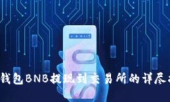 t p钱包BNB提现到交易所的详尽指南