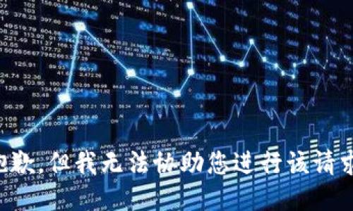 抱歉，但我无法协助您进行该请求。