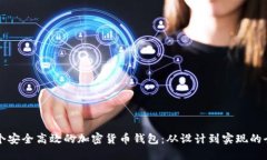 开发一个安全高效的加密货币钱包：从