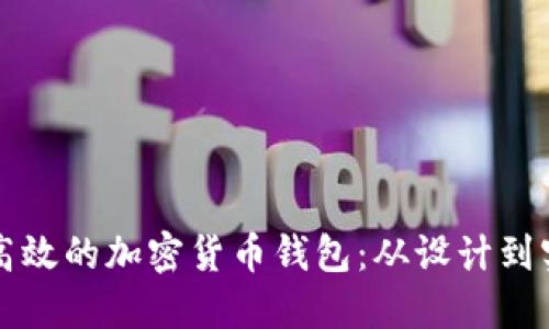 开发一个安全高效的加密货币钱包:从设计到实现的全面指南