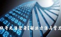 : TP钱包账号无法登录？解决方法与常