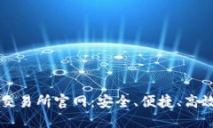 探索夏威夷加密货币交易所官网：安全