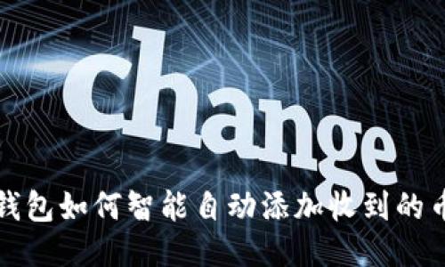 TP钱包如何智能自动添加收到的币种
