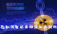 TP钱包如何智能自动添加收到的币种