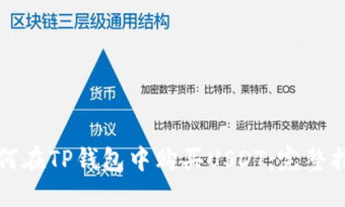如何在TP钱包中购买USDT:完整指南