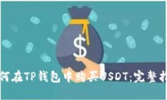 如何在TP钱包中购买USDT：完整指南