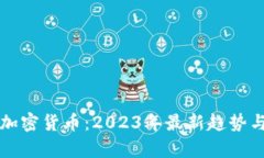 全球合法加密货币：2023年最新趋势与