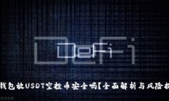 TP钱包放USDT空投币安全吗？全面解析与