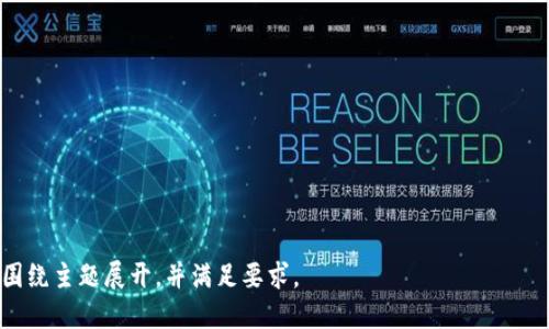 如何查询TP钱包中的交易记录及合约信息

TP钱包, 查询交易记录, 合约信息, 数字资产管理/guanjianci

## 内容主体大纲

1. **引言**
   - 介绍TP钱包及其重要性

2. **TP钱包概述**
   - 什么是TP钱包
   - TP钱包的功能和特点

3. **查询交易记录的重要性**
   - 交易记录的作用
   - 交易透明性的必要性

4. **如何查询TP钱包的交易记录**
   - 具体步骤
   - 界面介绍
   - 遇到的常见问题及解决方案
   
5. **合约信息的相关知识**
   - 合约的定义
   - 合约在区块链中的作用

6. **如何查询合约信息**
   - 具体步骤
   - 使用区块链浏览器
   - 注意事项

7. **TP钱包的安全性和隐私保护**
   - 如何保护自己的资产
   - 风险提示和防范措施

8. **总结与展望**
   - 未来TP钱包的发展趋势

9. **常见问题及解答**
   - 针对用户的疑问进行解答

## 详细内容

### 1. 引言

随着数字货币的普及，越来越多的人开始使用数字钱包来管理自己的资产。其中，TP钱包作为一款功能强大的数字钱包，受到了广泛的关注和使用。本文将介绍如何查询TP钱包中的交易记录及合约信息，帮助用户更好地管理和监控自己的数字资产。

### 2. TP钱包概述

#### 什么是TP钱包

TP钱包是一款多功能的数字资产管理工具，支持多种主流数字货币，用户可以通过TP钱包轻松地进行数字货币的存储、发送和接收。

#### TP钱包的功能和特点

TP钱包的主要功能包括快速交易、实时查询、合约管理等。用户可以通过简洁的界面进行操作，同时TP钱包还提供了高水平的安全保障。

### 3. 查询交易记录的重要性

#### 交易记录的作用

交易记录能够直观反映用户的交易行为，帮助用户随时了解自己的资产状况。

#### 交易透明性的必要性

在数字货币交易中，交易透明度是非常重要的。通过查询交易记录，用户可以验证交易的真实性，防止欺诈行为。

### 4. 如何查询TP钱包的交易记录

#### 具体步骤

查询TP钱包的交易记录可以通过以下步骤进行：首先，打开TP钱包应用，进入“交易记录”界面，然后可以按照日期、交易类型等条件进行筛选，方便用户查找需要的信息。

#### 界面介绍

在交易记录界面，用户会看到每一笔交易的详细信息，包括时间、金额、交易状态等，这些信息可以帮助用户了解每一笔交易的具体情况。

#### 遇到的常见问题及解决方案

用户在查询交易记录时，可能会遇到一些问题，比如数据更新不及时、无法查询到特定记录等。对于这些问题，用户可以尝试重新加载页面或检查网络连接，以确保应用正常运行。

### 5. 合约信息的相关知识

#### 合约的定义

在区块链技术中，合约是指一种自执行的代码，通过特定的协议来确定交易的条件和结果。用户通过合约进行交易时，可以实现可信任的自动化处理。

#### 合约在区块链中的作用

合约在区块链中起着至关重要的作用，它不仅使交易更高效，还能够确保合约的执行过程公开透明，降低了信任成本。

### 6. 如何查询合约信息

#### 具体步骤

要查询TP钱包中的合约信息，用户可以通过进入合约管理界面，选择相关合约，并点击“查看详细信息”来获得更多数据。

#### 使用区块链浏览器

另外，用户还可以使用区块链浏览器进行查询，输入合约地址，即可获取相关的合约信息，如创建时间、交易历史等。

#### 注意事项

在查询合约信息时，用户应确保输入的合约地址正确，以免出现信息错误。此外，查询速度可能受到网络状况的影响，用户应耐心等待。

### 7. TP钱包的安全性和隐私保护

#### 如何保护自己的资产

为了保护自己的资产，用户应定期更改密码，不随便点击链接，同时启用双重身份验证等安全措施来提高账户安全性。

#### 风险提示和防范措施

用户在使用TP钱包时，需警惕各种网络欺诈行为，定期备份钱包数据，确保在遗失设备时能够恢复资产。

### 8. 总结与展望

TP钱包作为一款优秀的数字资产管理工具，已受到越来越多用户的青睐。在未来，TP钱包将继续功能，提高用户体验，同时加强安全保障，保护用户资产安全。

### 9. 常见问题及解答

#### 问题1: 如何找回丢失的TP钱包？

若用户丢失TP钱包，同时未备份助记词，建议联系官网客服尝试恢复。

#### 问题2: TP钱包支持哪些币种？

TP钱包支持多种主流币种，包括比特币、以太坊等，具体可在官网查询。

#### 问题3: 如何确保我的TP钱包安全？

为提高TP钱包安全性，用户应设置复杂密码，并定期更改。同时，可开启双重身份验证等安全选项。

#### 问题4: TP钱包的交易手续费是多少？

具体的交易手续费因网络拥堵情况而异，用户在交易时可以查看实时费用。

#### 问题5: 如何提升交易速度？

如果想快速完成交易，可以在交易时选择更高的手续费，以提高交易优先级。

#### 问题6: TP钱包是否支持去中心化交易？

TP钱包支持部分去中心化交易功能，用户可以在相应界面进行操作。

以上内容为框架及部分详述，后续内容可根据需要逐步扩展到3500字以上。同时，确保每个部分都围绕主题展开，并满足要求。