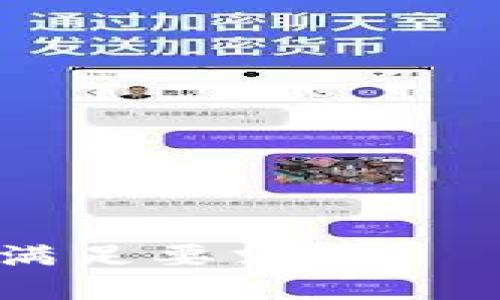 如何查询TP钱包中的交易记录及合约信息

TP钱包, 查询交易记录, 合约信息, 数字资产管理/guanjianci

## 内容主体大纲

1. **引言**
   - 介绍TP钱包及其重要性

2. **TP钱包概述**
   - 什么是TP钱包
   - TP钱包的功能和特点

3. **查询交易记录的重要性**
   - 交易记录的作用
   - 交易透明性的必要性

4. **如何查询TP钱包的交易记录**
   - 具体步骤
   - 界面介绍
   - 遇到的常见问题及解决方案
   
5. **合约信息的相关知识**
   - 合约的定义
   - 合约在区块链中的作用

6. **如何查询合约信息**
   - 具体步骤
   - 使用区块链浏览器
   - 注意事项

7. **TP钱包的安全性和隐私保护**
   - 如何保护自己的资产
   - 风险提示和防范措施

8. **总结与展望**
   - 未来TP钱包的发展趋势

9. **常见问题及解答**
   - 针对用户的疑问进行解答

## 详细内容

### 1. 引言

随着数字货币的普及，越来越多的人开始使用数字钱包来管理自己的资产。其中，TP钱包作为一款功能强大的数字钱包，受到了广泛的关注和使用。本文将介绍如何查询TP钱包中的交易记录及合约信息，帮助用户更好地管理和监控自己的数字资产。

### 2. TP钱包概述

#### 什么是TP钱包

TP钱包是一款多功能的数字资产管理工具，支持多种主流数字货币，用户可以通过TP钱包轻松地进行数字货币的存储、发送和接收。

#### TP钱包的功能和特点

TP钱包的主要功能包括快速交易、实时查询、合约管理等。用户可以通过简洁的界面进行操作，同时TP钱包还提供了高水平的安全保障。

### 3. 查询交易记录的重要性

#### 交易记录的作用

交易记录能够直观反映用户的交易行为，帮助用户随时了解自己的资产状况。

#### 交易透明性的必要性

在数字货币交易中，交易透明度是非常重要的。通过查询交易记录，用户可以验证交易的真实性，防止欺诈行为。

### 4. 如何查询TP钱包的交易记录

#### 具体步骤

查询TP钱包的交易记录可以通过以下步骤进行：首先，打开TP钱包应用，进入“交易记录”界面，然后可以按照日期、交易类型等条件进行筛选，方便用户查找需要的信息。

#### 界面介绍

在交易记录界面，用户会看到每一笔交易的详细信息，包括时间、金额、交易状态等，这些信息可以帮助用户了解每一笔交易的具体情况。

#### 遇到的常见问题及解决方案

用户在查询交易记录时，可能会遇到一些问题，比如数据更新不及时、无法查询到特定记录等。对于这些问题，用户可以尝试重新加载页面或检查网络连接，以确保应用正常运行。

### 5. 合约信息的相关知识

#### 合约的定义

在区块链技术中，合约是指一种自执行的代码，通过特定的协议来确定交易的条件和结果。用户通过合约进行交易时，可以实现可信任的自动化处理。

#### 合约在区块链中的作用

合约在区块链中起着至关重要的作用，它不仅使交易更高效，还能够确保合约的执行过程公开透明，降低了信任成本。

### 6. 如何查询合约信息

#### 具体步骤

要查询TP钱包中的合约信息，用户可以通过进入合约管理界面，选择相关合约，并点击“查看详细信息”来获得更多数据。

#### 使用区块链浏览器

另外，用户还可以使用区块链浏览器进行查询，输入合约地址，即可获取相关的合约信息，如创建时间、交易历史等。

#### 注意事项

在查询合约信息时，用户应确保输入的合约地址正确，以免出现信息错误。此外，查询速度可能受到网络状况的影响，用户应耐心等待。

### 7. TP钱包的安全性和隐私保护

#### 如何保护自己的资产

为了保护自己的资产，用户应定期更改密码，不随便点击链接，同时启用双重身份验证等安全措施来提高账户安全性。

#### 风险提示和防范措施

用户在使用TP钱包时，需警惕各种网络欺诈行为，定期备份钱包数据，确保在遗失设备时能够恢复资产。

### 8. 总结与展望

TP钱包作为一款优秀的数字资产管理工具，已受到越来越多用户的青睐。在未来，TP钱包将继续功能，提高用户体验，同时加强安全保障，保护用户资产安全。

### 9. 常见问题及解答

#### 问题1: 如何找回丢失的TP钱包？

若用户丢失TP钱包，同时未备份助记词，建议联系官网客服尝试恢复。

#### 问题2: TP钱包支持哪些币种？

TP钱包支持多种主流币种，包括比特币、以太坊等，具体可在官网查询。

#### 问题3: 如何确保我的TP钱包安全？

为提高TP钱包安全性，用户应设置复杂密码，并定期更改。同时，可开启双重身份验证等安全选项。

#### 问题4: TP钱包的交易手续费是多少？

具体的交易手续费因网络拥堵情况而异，用户在交易时可以查看实时费用。

#### 问题5: 如何提升交易速度？

如果想快速完成交易，可以在交易时选择更高的手续费，以提高交易优先级。

#### 问题6: TP钱包是否支持去中心化交易？

TP钱包支持部分去中心化交易功能，用户可以在相应界面进行操作。

以上内容为框架及部分详述，后续内容可根据需要逐步扩展到3500字以上。同时，确保每个部分都围绕主题展开，并满足要求。