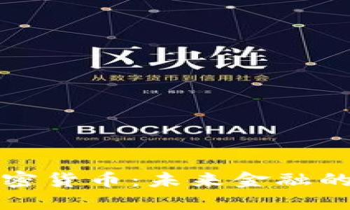 大厂加密货币：未来金融的新趋势