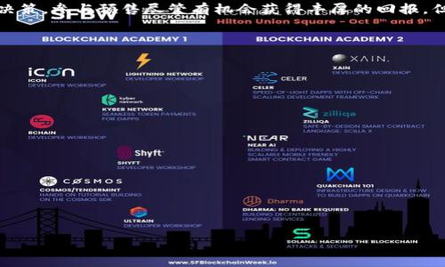 在加密货币和区块链行业中，TP钱包预售地址通常指的是一个特定的地址，用户可以在这个地址上参与某个加密货币项目的预售或首次发行。这种预售通常是在正式上线之前，项目方希望通过预售来筹集资金，支持项目的开发，并吸引早期的投资者。

以下是对“TP钱包预售地址什么意思”的详细解读，包括其重要性和潜在风险等方面的分析。

预售的定义
预售是指在正式推出某个产品或服务之前，进行的一种先行销售。在加密货币领域，预售通常是项目方在发行代币前，向公众或投资者销售一定数量的代币。预售的目的多样，可能是为了获得资金，建立社区，或是获取市场反馈。预售一般可以以折扣的形式进行，这对投资者来说是一个吸引人的机会。

TP钱包的概述
TP钱包是一种数字货币钱包，它是用来存储、管理各种加密货币资产的工具。TP钱包支持多种区块链的资产，用户可以通过TP钱包方便地进行资产的接收和发送。在参与预售时，TP钱包通常会提供一个供资金转入的地址，用户需要将资金转移到这个地址以完成参与预售的过程。

预售地址的作用
预售地址的主要作用是提供一个特定的资金接收地址，这样项目方可以跟踪参与预售的投资者。此外，预售地址可以帮助项目方进行透明管理，投资者可以随时查看资金的流入情况。这个地址通常在项目的官方网站或社交媒体上发布，以确保参与者能够轻松找到。

参与预售的流程
参与项目预售通常包括以下步骤：获取预售信息、确认预售地址、充值资金、等待确认。在参与之前，投资者需要仔细阅读项目白皮书，以了解项目愿景及潜在风险。在确认预售地址后，投资者将其资金转入该地址，等待项目方进行确认和后续操作。

预售的风险
尽管参与预售可以带来较高的回报，但风险同样不可忽视。由于加密货币市场波动性大，未来的价值无法预测。此外，有些项目可能是骗局，投资者在参与前必须进行尽职调查。要检查项目团队、透明度、技术白皮书及社交媒体反应等。

预售地址的安全性
安全性是参与预售时必须考虑的重要因素。投资者需要确保其使用的TP钱包是官方版本，避免下载假冒软件。在转账过程中，应仔细确认地址的正确性。错误的地址可能导致资金损失。另外，建议投资者使用硬件钱包或者多重签名钱包进行资产管理，以提高安全性。

总结
TP钱包预售地址是加密货币预售的核心要素之一。理解预售的定义、TP钱包的功能及其安全性，能够帮助投资者作出更明智的决策。参与预售尽管有机会获得丰厚的回报，但也伴随着高风险。因此，投资者应做好充分的研究与风险评估后再决定是否参与。

接下来，我将为您提供6个相关问题，并详细解答每个问题。

### 问题1：参与加密货币预售的好处有哪些？

### 问题2：如何评估加密货币项目是否值得投资？

### 问题3：参与预售时应注意哪些安全问题？

### 问题4：预售成功后，投资者如何获取代币？

### 问题5：加密货币预售的法律和监管风险？

### 问题6：预售与ICO（首次代币发行）有什么区别？

我将逐个回答这些问题。请稍等。
