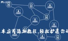 t p钱包最新版本应用添加教程，轻松扩