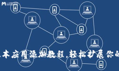 t p钱包最新版本应用添加教程,轻松扩展你的数字资产管理