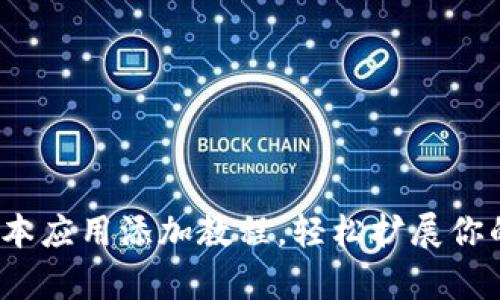t p钱包最新版本应用添加教程,轻松扩展你的数字资产管理