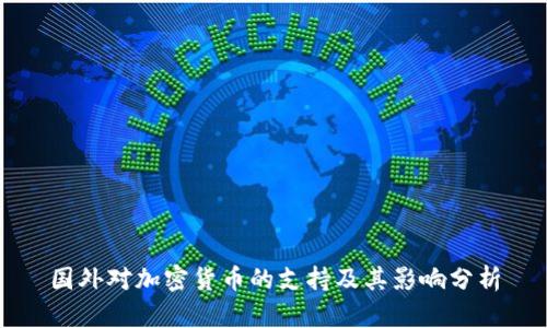 国外对加密货币的支持及其影响分析