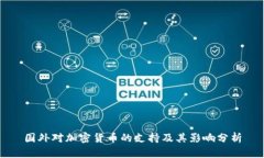 国外对加密货币的支持及其影响分析